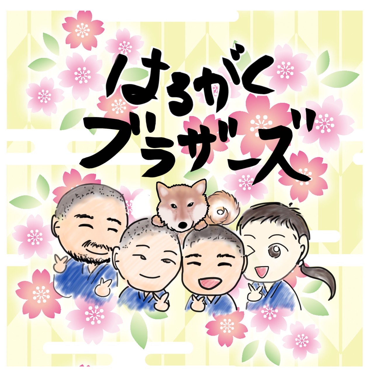 はるがくブラザーズ